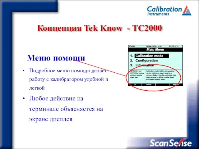 Концепция Tek Know - ТC2000 Меню помощи Подробное меню помощи делает работу