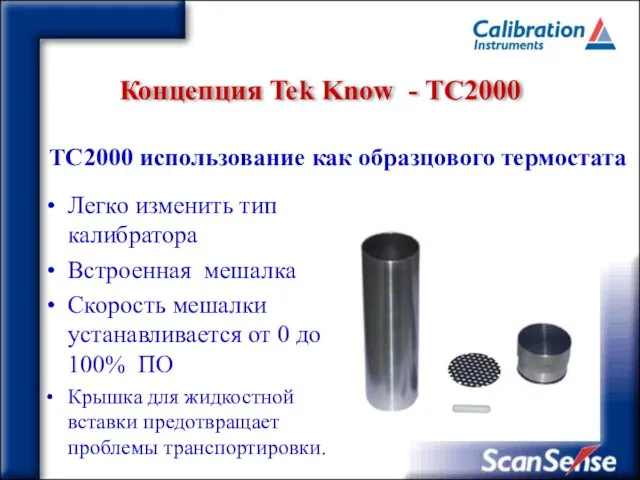 Концепция Tek Know - ТC2000 TC2000 использование как образцового термостата Легко изменить