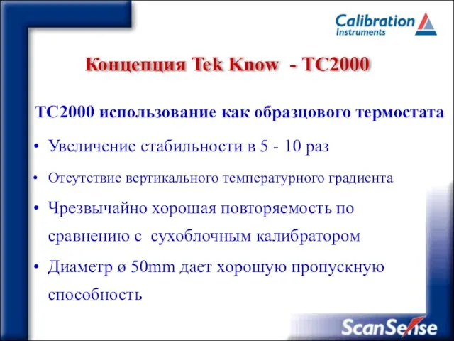 Концепция Tek Know - ТC2000 TC2000 использование как образцового термостата Увеличение стабильности