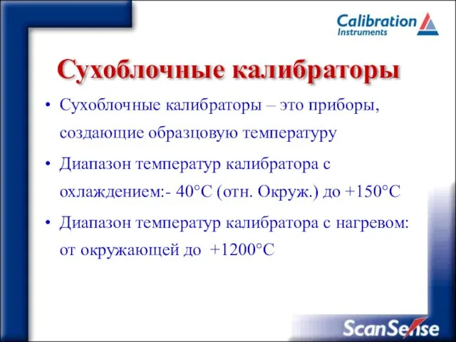 Сухоблочные калибраторы Сухоблочные калибраторы – это приборы, создающие образцовую температуру Диапазон температур