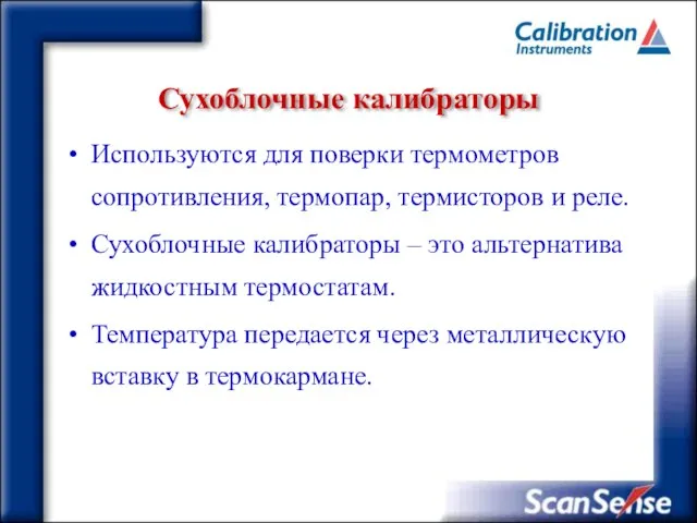 Сухоблочные калибраторы Используются для поверки термометров сопротивления, термопар, термисторов и реле. Сухоблочные