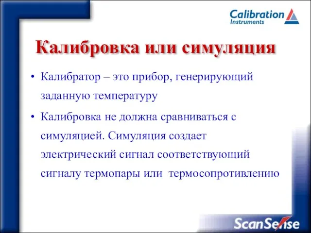 Калибровка или симуляция Калибратор – это прибор, генерирующий заданную температуру Калибровка не