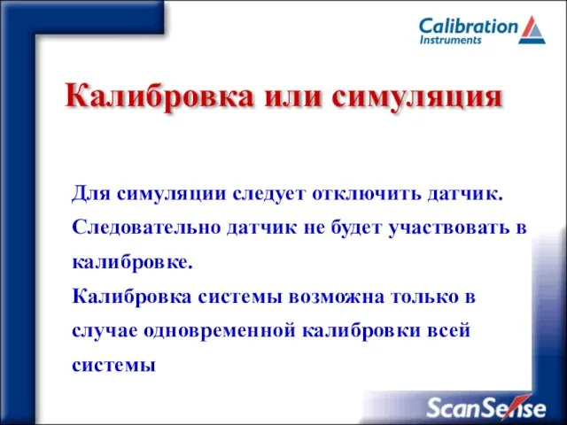 Для симуляции следует отключить датчик. Следовательно датчик не будет участвовать в калибровке.