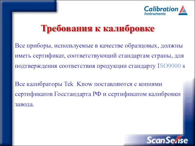 Требования к калибровке Все приборы, используемые в качестве образцовых, должны иметь сертификат,