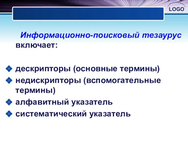 Информационно-поисковый тезаурус включает: дескрипторы (основные термины) недискрипторы (вспомогательные термины) алфавитный указатель систематический указатель