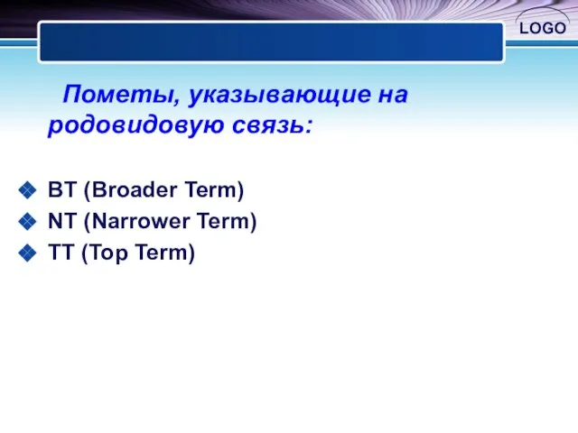 Пометы, указывающие на родовидовую связь: BT (Broader Term) NT (Narrower Term) TT (Top Term)