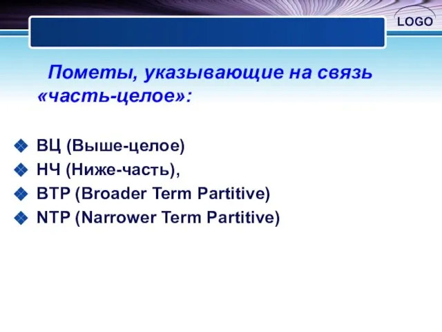 Пометы, указывающие на связь «часть-целое»: ВЦ (Выше-целое) НЧ (Ниже-часть), BTP (Broader Term