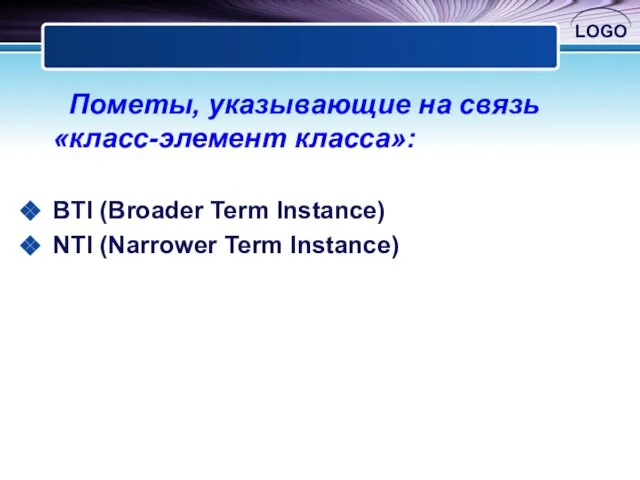 Пометы, указывающие на связь «класс-элемент класса»: BTI (Broader Term Instance) NTI (Narrower Term Instance)