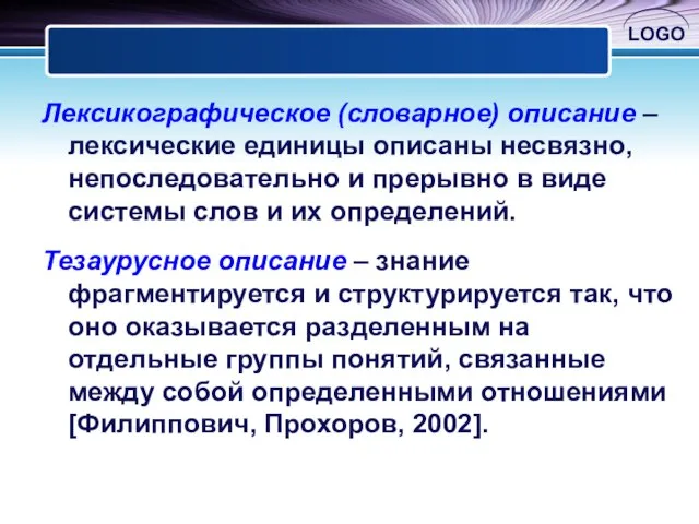 Лексикографическое (словарное) описание – лексические единицы описаны несвязно, непоследовательно и прерывно в