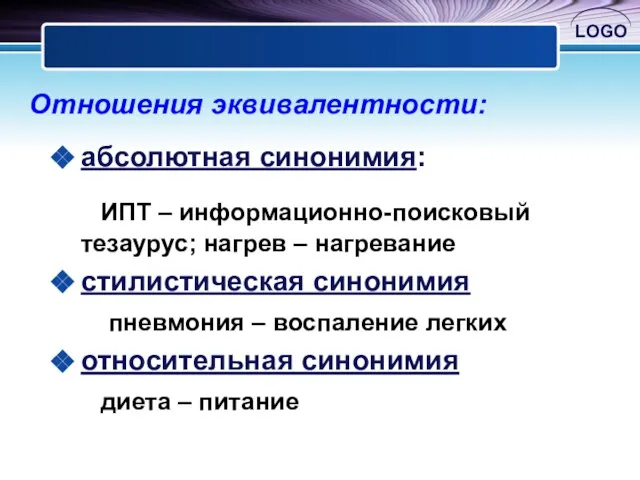 Отношения эквивалентности: абсолютная синонимия: ИПТ – информационно-поисковый тезаурус; нагрев – нагревание стилистическая