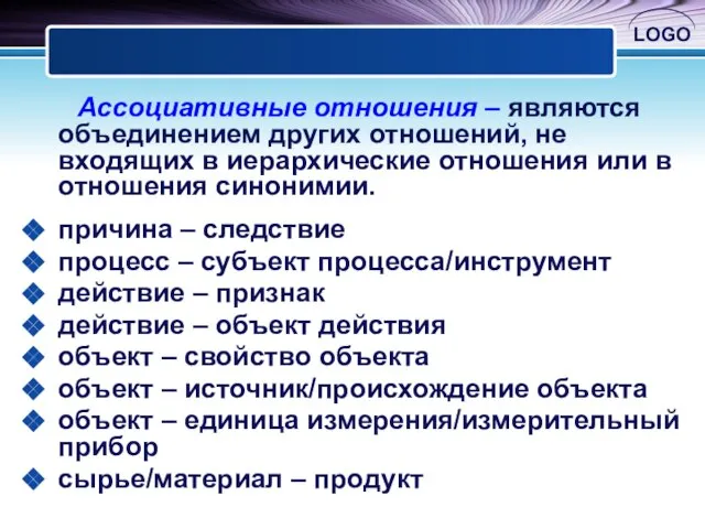 Ассоциативные отношения – являются объединением других отношений, не входящих в иерархические отношения