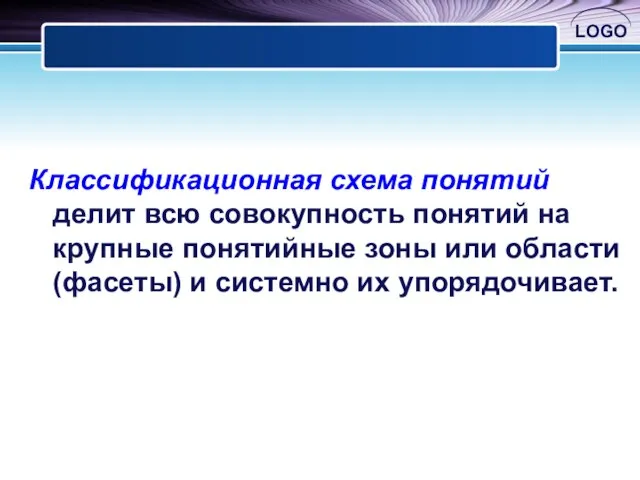 Классификационная схема понятий делит всю совокупность понятий на крупные понятийные зоны или