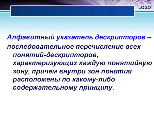 Алфавитный указатель дескрипторов – последовательное перечисление всех понятий-дескрипторов, характеризующих каждую понятийную зону,