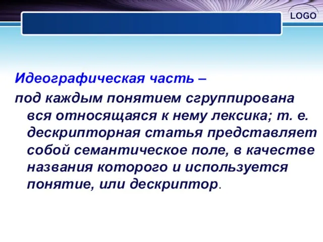 Идеографическая часть – под каждым понятием сгруппирована вся относящаяся к нему лексика;