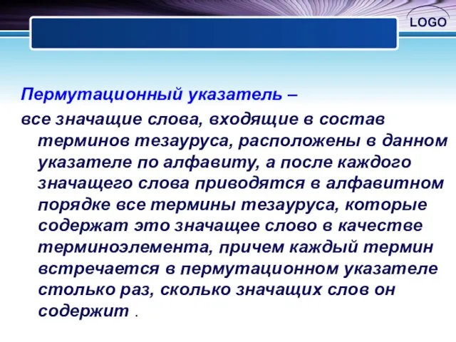 Пермутационный указатель – все значащие слова, входящие в состав терминов тезауруса, расположены