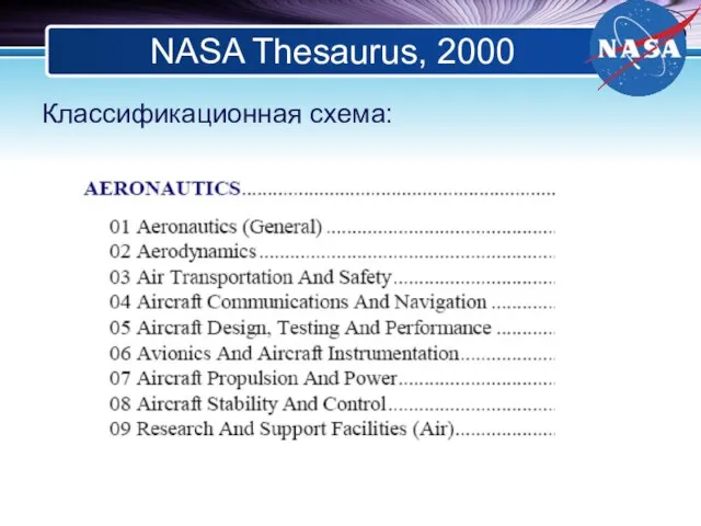 NASA Thesaurus, 2000 Классификационная схема: