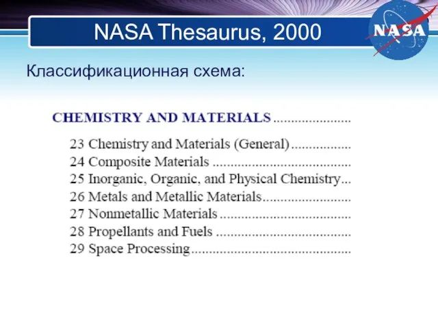 NASA Thesaurus, 2000 Классификационная схема: