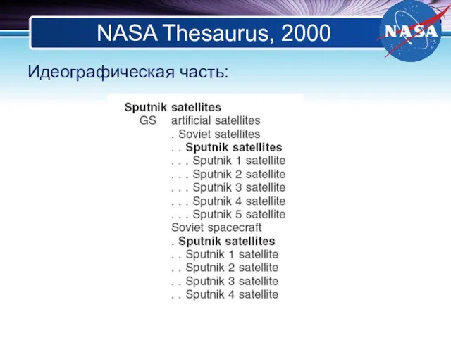 NASA Thesaurus, 2000 Идеографическая часть: