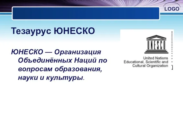 Тезаурус ЮНЕСКО ЮНЕСКО — Организация Объединённых Наций по вопросам образования, науки и культуры.