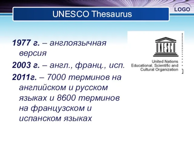 UNESCO Thesaurus 1977 г. – англоязычная версия 2003 г. – англ., франц.,