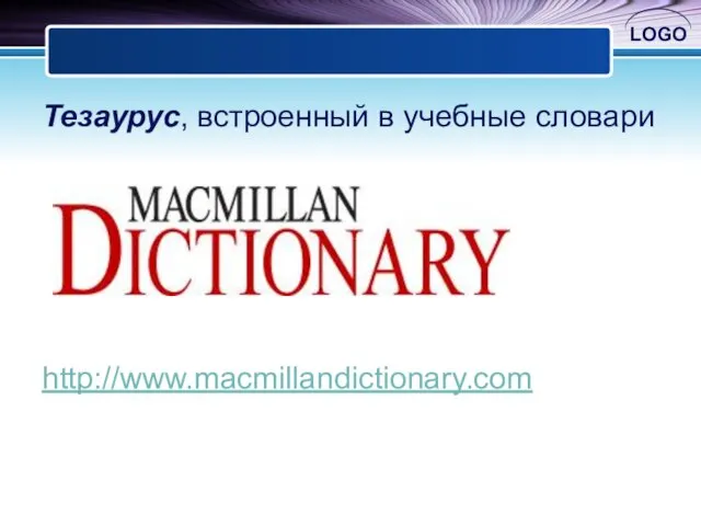 Тезаурус, встроенный в учебные словари http://www.macmillandictionary.com