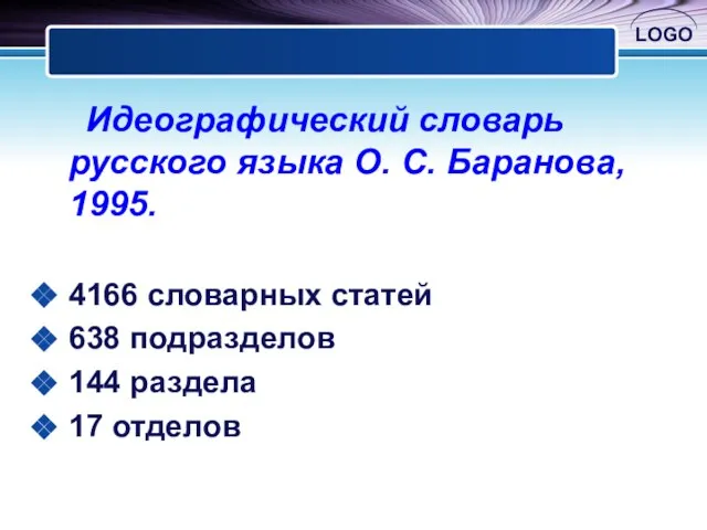 Идеографический словарь русского языка О. С. Баранова, 1995. 4166 словарных статей 638