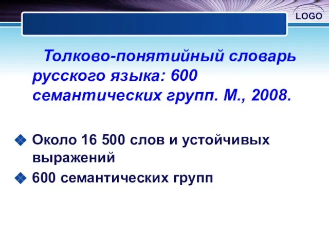 Толково-понятийный словарь русского языка: 600 семантических групп. М., 2008. Около 16 500