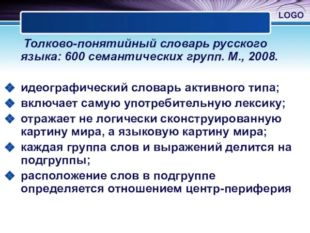 Толково-понятийный словарь русского языка: 600 семантических групп. М., 2008. идеографический словарь активного