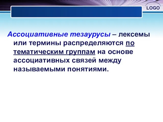 Ассоциативные тезаурусы – лексемы или термины распределяются по тематическим группам на основе