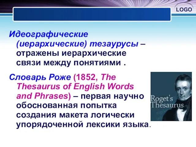 Идеографические (иерархические) тезаурусы – отражены иерархические связи между понятиями . Словарь Роже