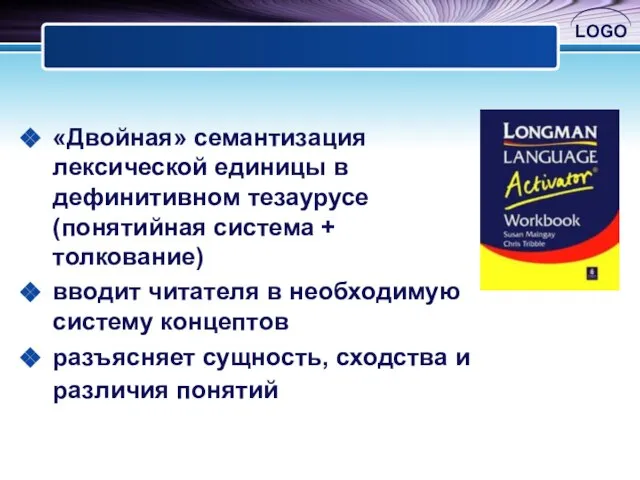 «Двойная» семантизация лексической единицы в дефинитивном тезаурусе (понятийная система + толкование) вводит