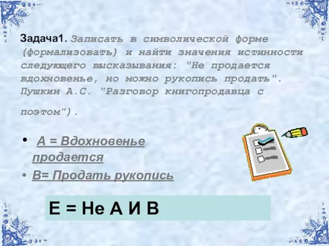 Задача1. Записать в символической форме (формализовать) и найти значения истинности следующего высказывания: