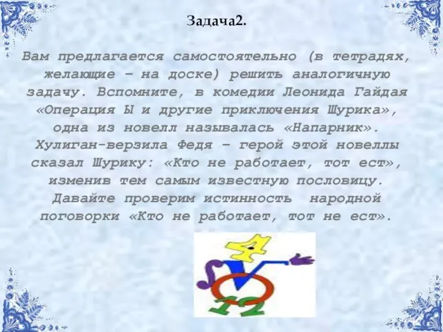 Задача2. Вам предлагается самостоятельно (в тетрадях, желающие – на доске) решить аналогичную