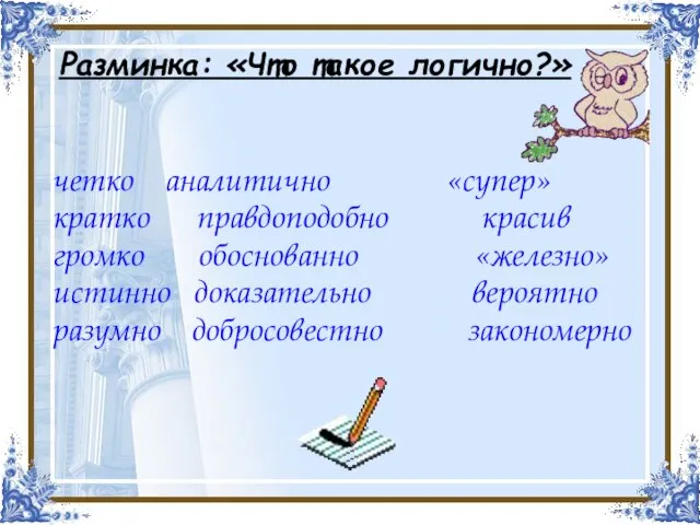 четко аналитично «супер» кратко правдоподобно красив громко обоснованно «железно» истинно доказательно вероятно