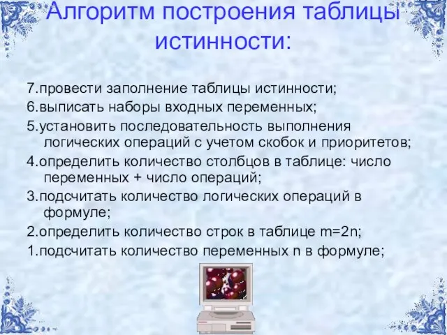 Алгоритм построения таблицы истинности: 7.провести заполнение таблицы истинности; 6.выписать наборы входных переменных;