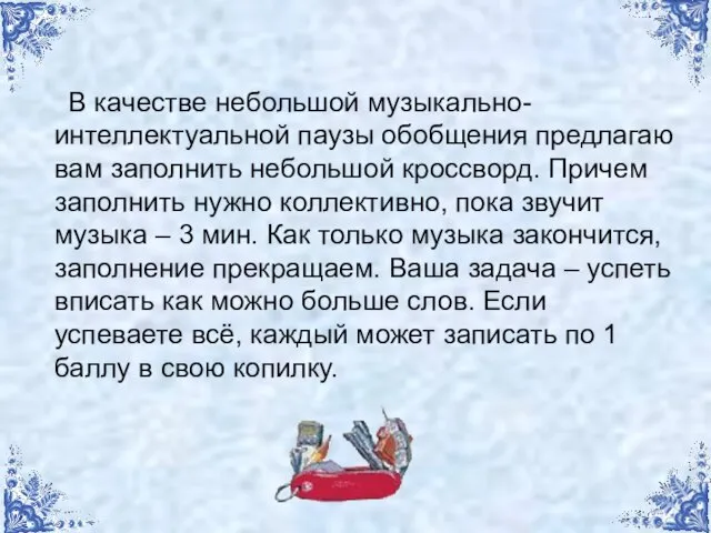 В качестве небольшой музыкально-интеллектуальной паузы обобщения предлагаю вам заполнить небольшой кроссворд. Причем