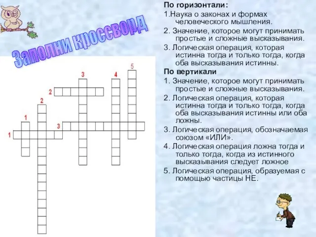 По горизонтали: 1.Наука о законах и формах человеческого мышления. 2. Значение, которое