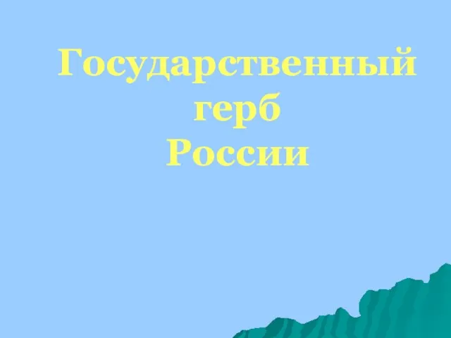 Государственный герб России