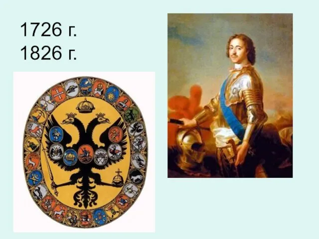 1726 г. 1826 г.