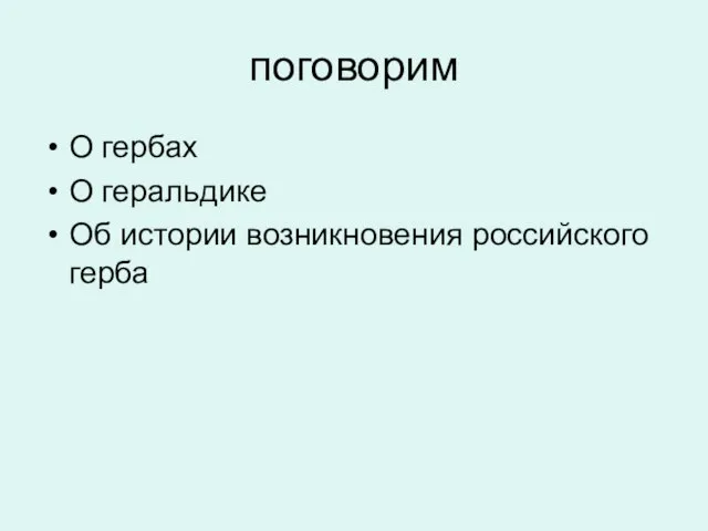 поговорим О гербах О геральдике Об истории возникновения российского герба