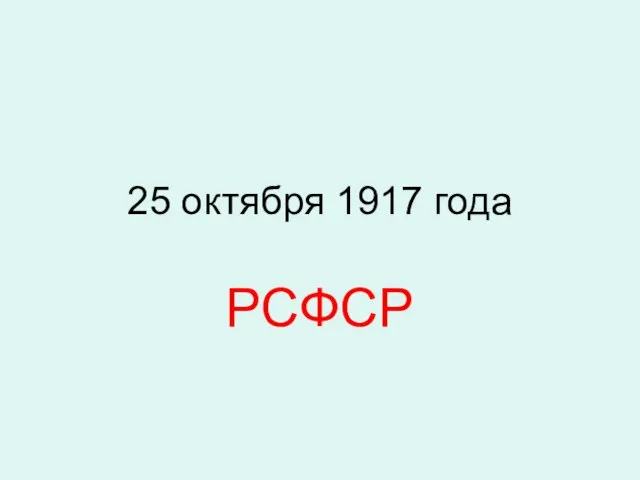 25 октября 1917 года РСФСР