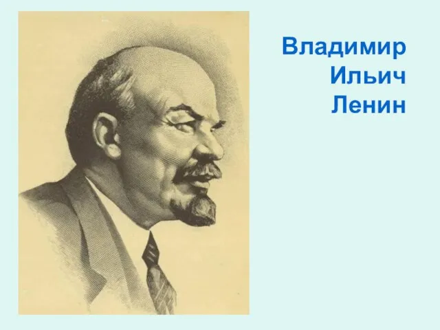 Владимир Ильич Ленин