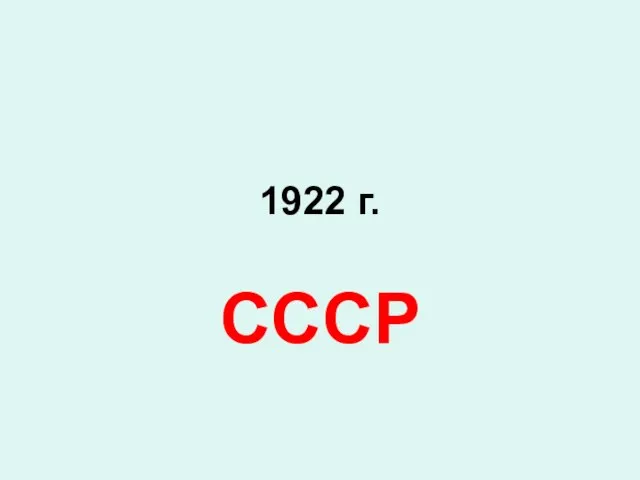 1922 г. СССР