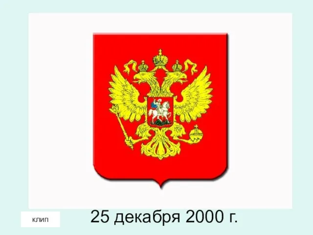 25 декабря 2000 г. клип