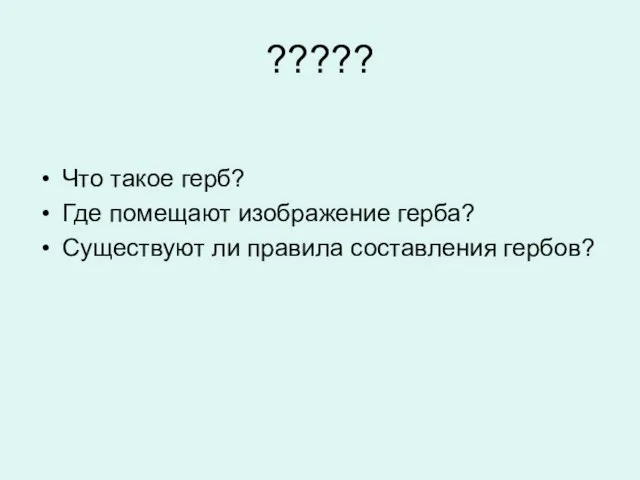 ????? Что такое герб? Где помещают изображение герба? Существуют ли правила составления гербов?