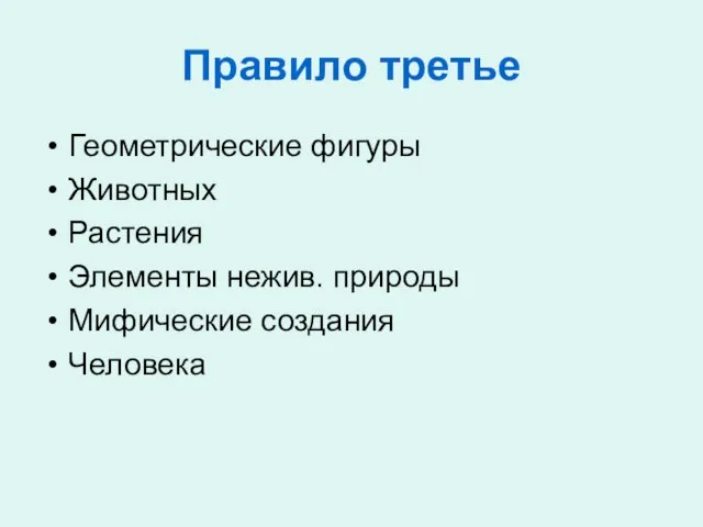 Правило третье Геометрические фигуры Животных Растения Элементы нежив. природы Мифические создания Человека