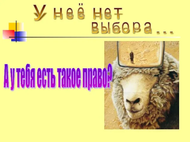 у н е ё н е т в ы б о р