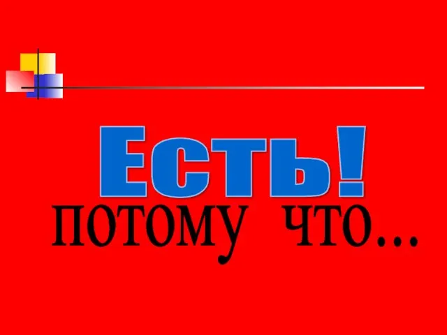 Есть! потому что...