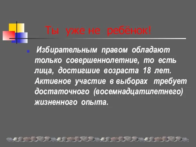 Ты уже не ребёнок! Избирательным правом обладают только совершеннолетние, то есть лица,