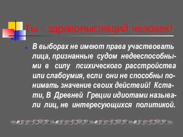 Ты - здравомыслящий человек! В выборах не имеют права участвовать лица, признанные